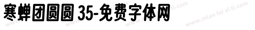 寒蝉团圆圆 35字体转换